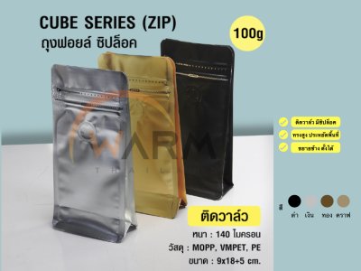 ถุงกาแฟ ถุงซิปล็อค [CUBE SERIES] 100g ติดวาล์ว ขยายข้าง ตั้งได้